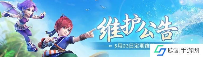 梦幻西游网页版2023年5月23日更新了什么 2023年5月23日定期维护公告[图]