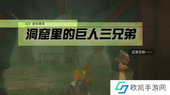 王国之泪洞窟里的巨人三兄弟怎么过 塞尔达洞窟里的巨人三兄弟通关攻略[多图]图片1