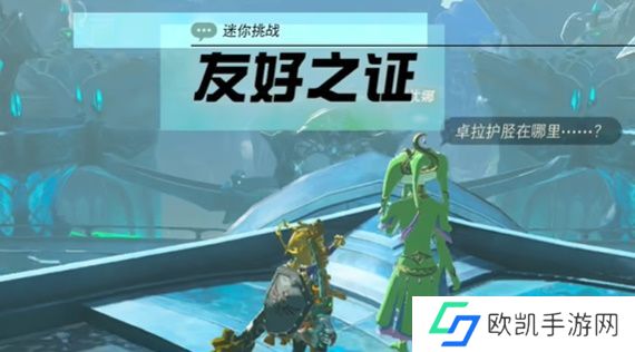 王国之泪友好之证攻略 塞尔达友好之证怎么过[多图]图片1