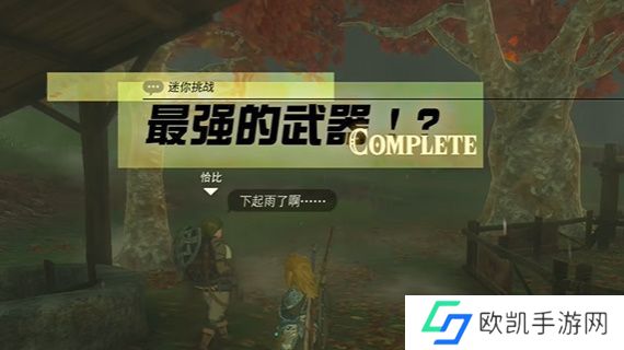 塞尔达传说最强的武器任务在哪做 最强的武器迷你挑战攻略[多图]图片8