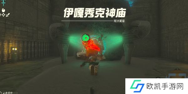 王国之泪伊嘎秀克神庙攻略 塞尔达伊嘎秀克通关攻略[多图]图片1