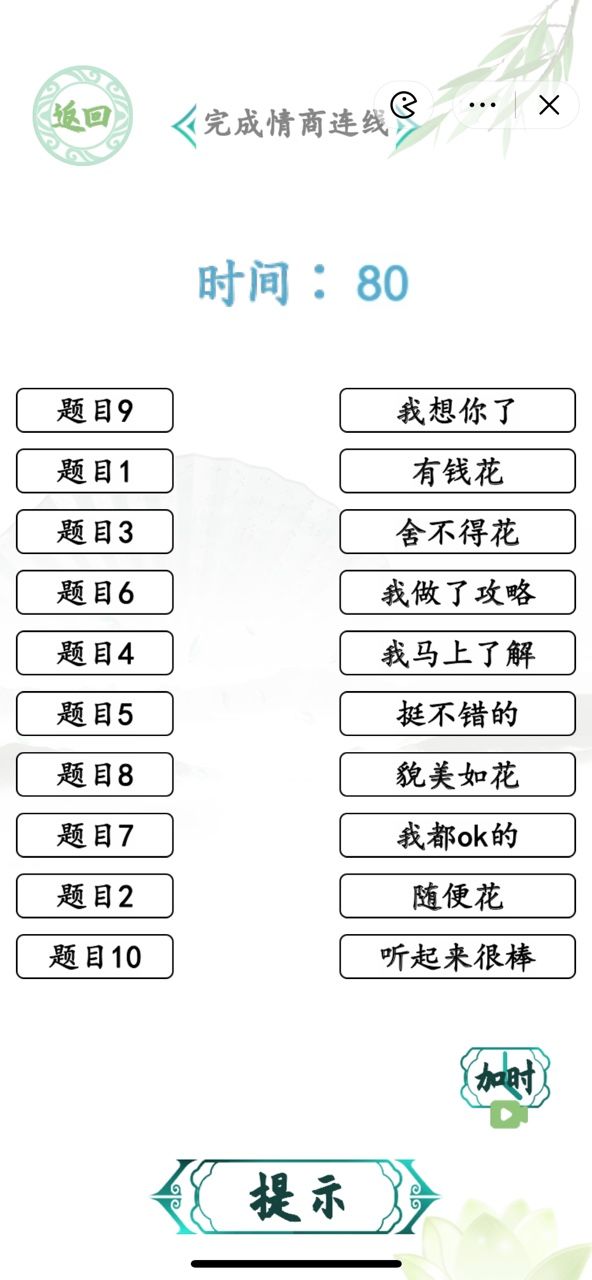 汉字找茬王完成情商连线答案 情商考核完成情商连线通关攻略[多图]图片1